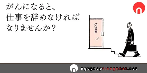 Mẫu câu ～なければなりません/～なくてはなりません - なければいけません/～なくてはいけません