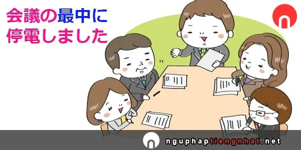 Ngữ pháp ～最中（さいちゅう）に