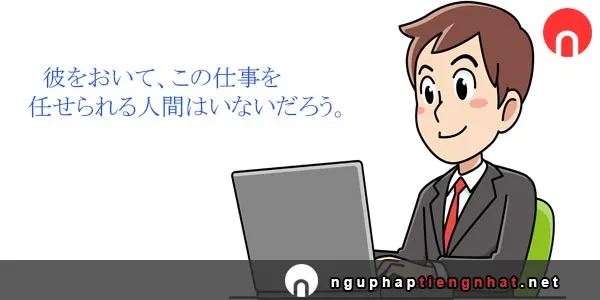 Ngữ pháp ～をおいて