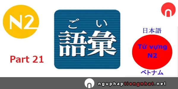 Tổng hợp Từ vựng N2 part 21